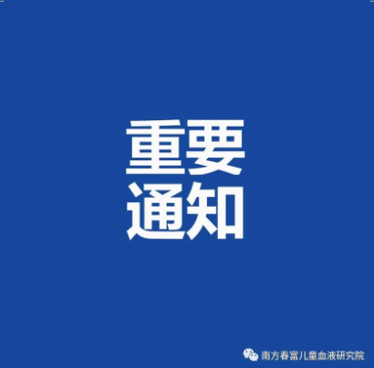 关于高博医疗集团及旗下医院不以任何形式参与配捐的声明